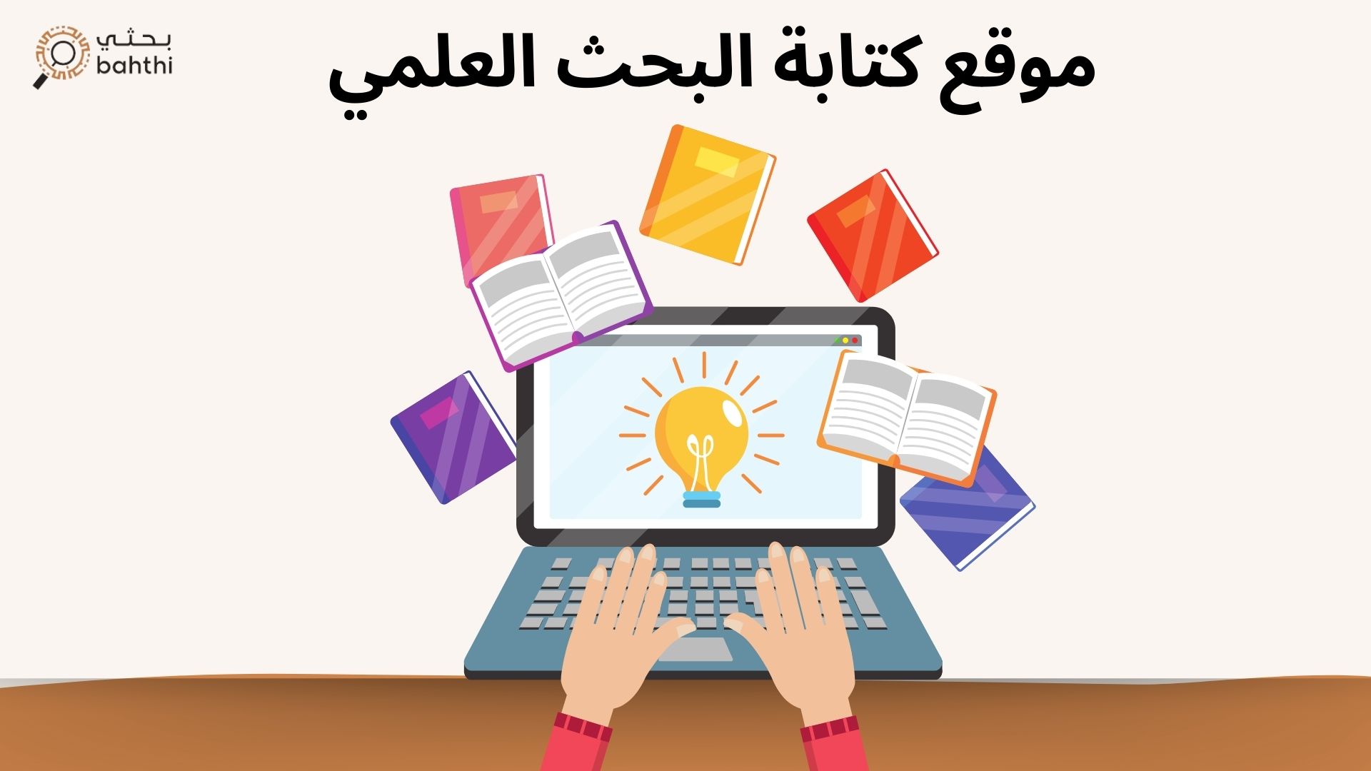 موقع كتابة البحث العلمي